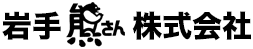 岩手熊さん株式会社