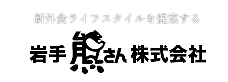 岩手熊さん株式会社